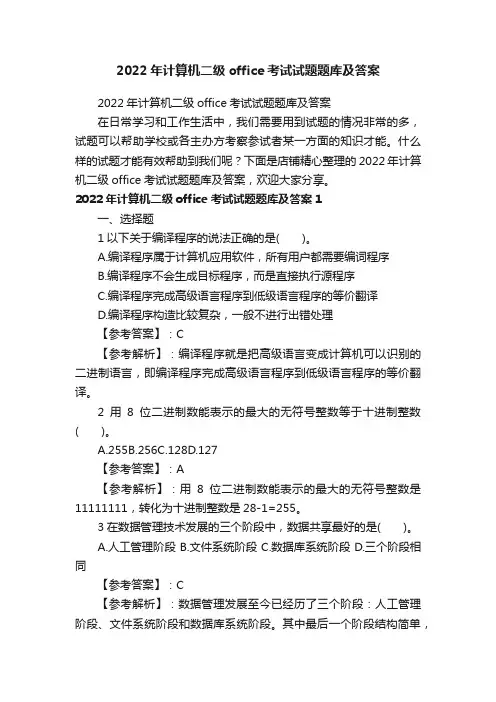 2022年计算机二级office考试试题题库及答案