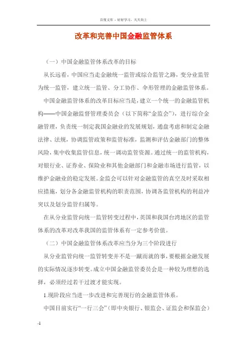 改革和完善中国金融监管体系