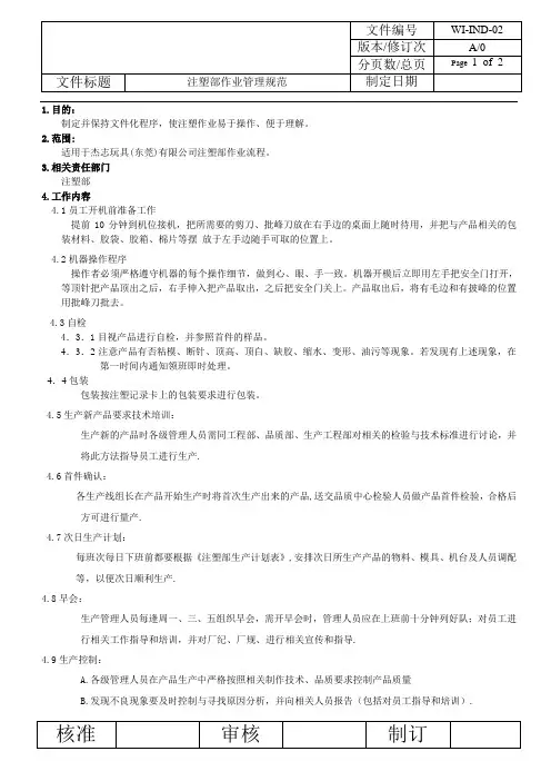 注塑部作业管理规范
