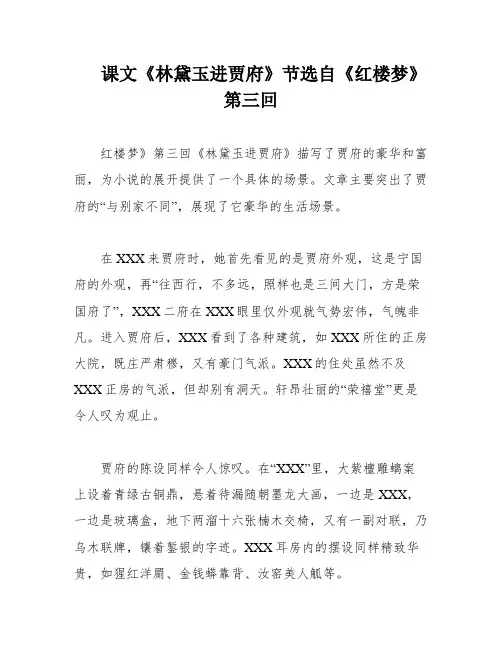 课文《林黛玉进贾府》节选自《红楼梦》第三回