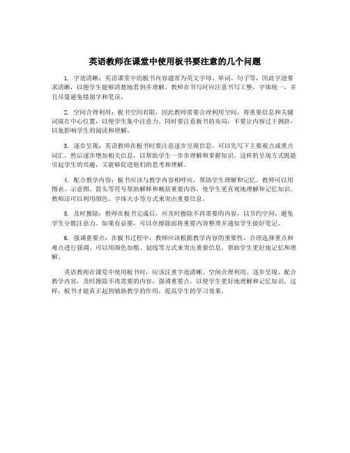 英语教师在课堂中使用板书要注意的几个问题