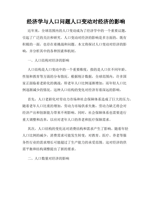 经济学与人口问题人口变动对经济的影响