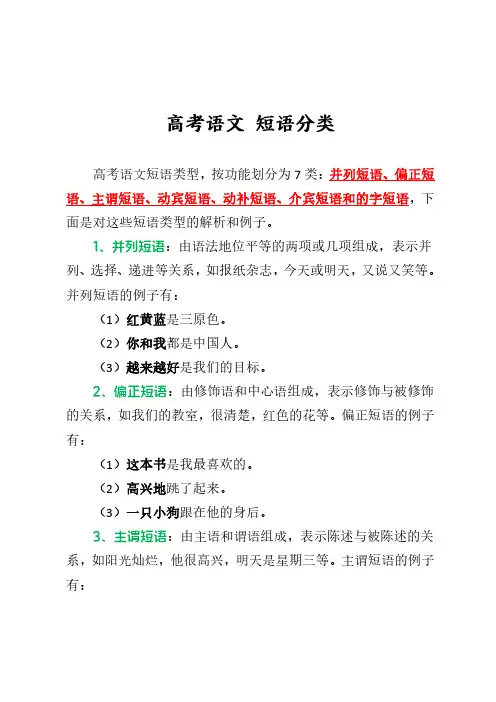 高考语文 短语分类