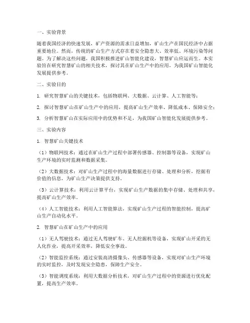 智慧矿山实验报告