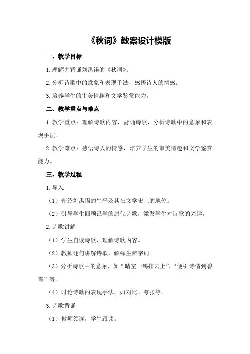 刘禹锡《秋词》教案设计模版