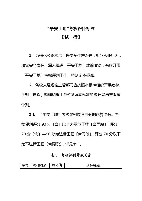 “平安工地”考核评价标准