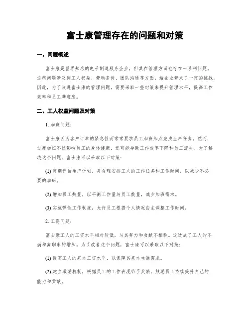 富士康管理存在的问题和对策