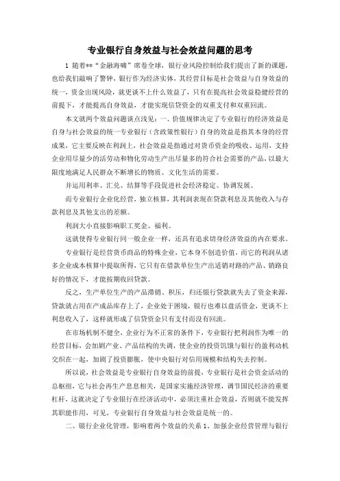 最新-专业银行自身效益与社会效益问题的思考 精品