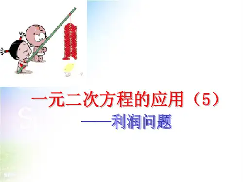人教课标版 _ 九年级上册(年3月第1版) _ 一元二次方程的应用(利润问题)(19张PPT)