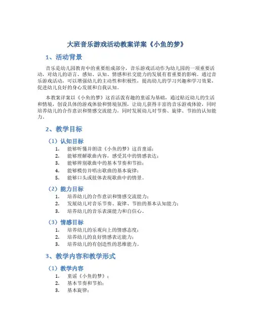 大班音乐游戏活动教案详案《小鱼的梦》