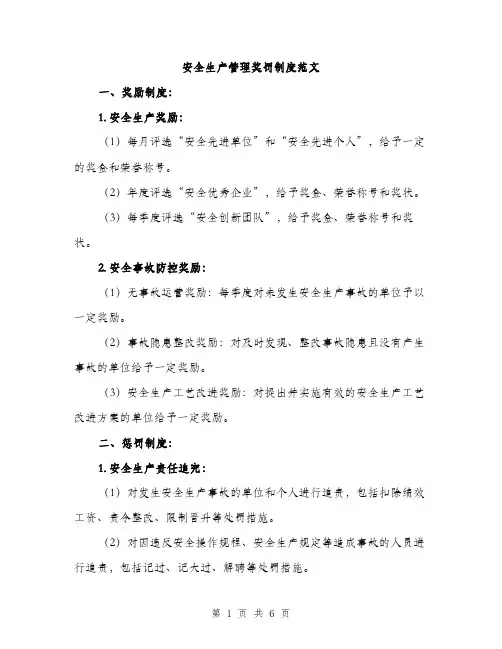 安全生产管理奖罚制度范文（三篇）