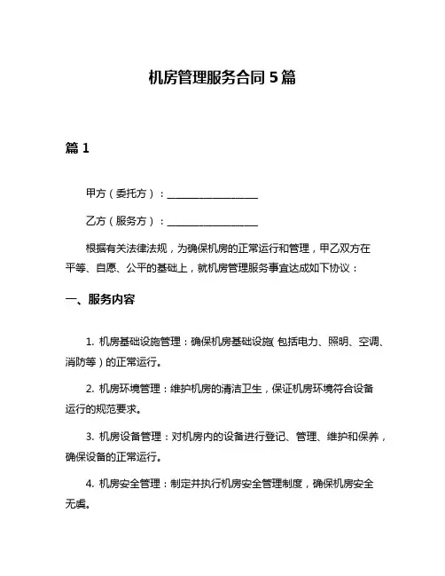 机房管理服务合同5篇