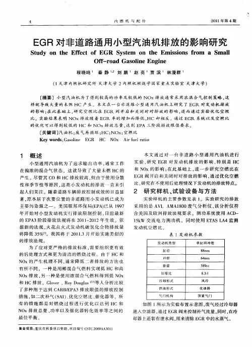 EGR对非道路通用小型汽油机排放的影响研究