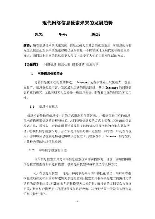 网络信息检索及其局限性论文DOC