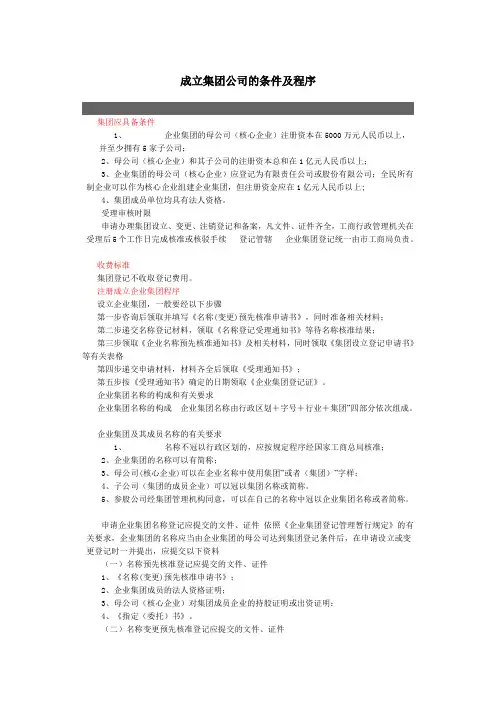 成立集团公司的条件及程序