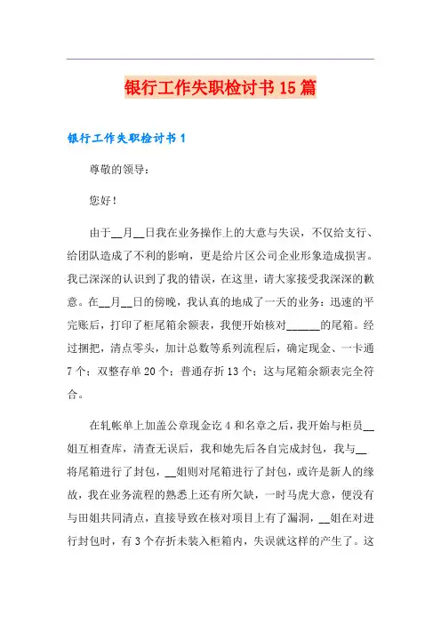 银行工作失职检讨书15篇