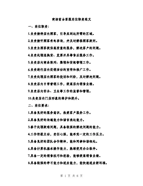 商场前台客服岗位职责范文(三篇)
