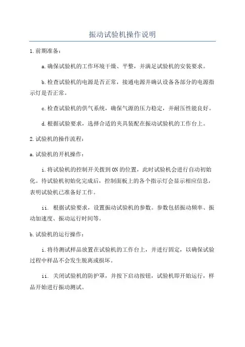 振动试验机操作说明