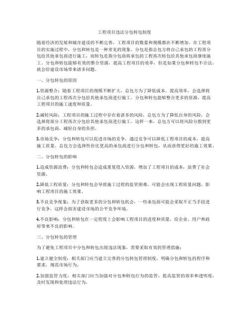 工程项目违法分包转包制度