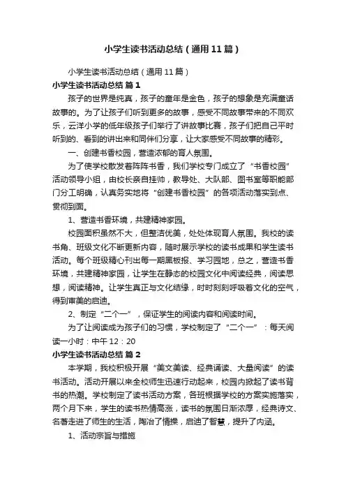 小学生读书活动总结（通用11篇）