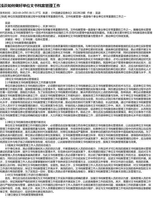 浅谈如何做好单位文书档案管理工作