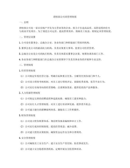 碧桂园公司的管理制度