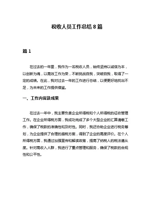 税收人员工作总结8篇
