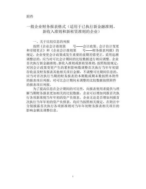 一般企业财务报表格式(适用于已执行新金融准则、新收入准则和新租赁准则的企业).pdf-converted