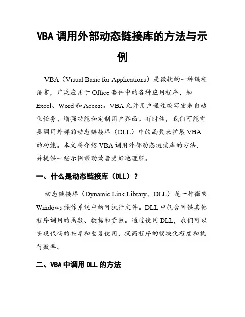 VBA调用外部动态链接库的方法与示例