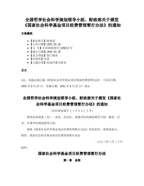 全国哲学社会科学规划领导小组、财政部关于颁发《国家社会科学基金项目经费管理暂行办法》的通知