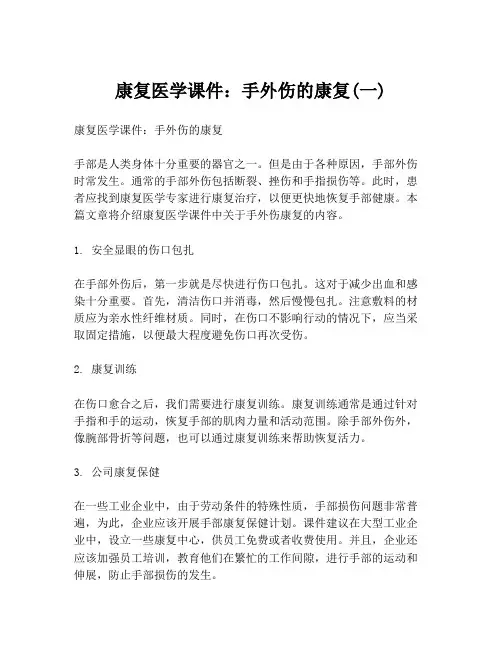 康复医学课件：手外伤的康复(一)