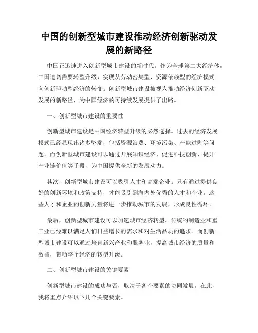 中国的创新型城市建设推动经济创新驱动发展的新路径