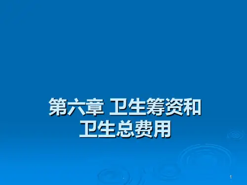 第五讲 卫生筹资和卫生总费用ppt课件