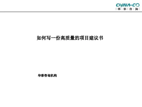 华彩-咨询手册-如何写一份高质量的提案
