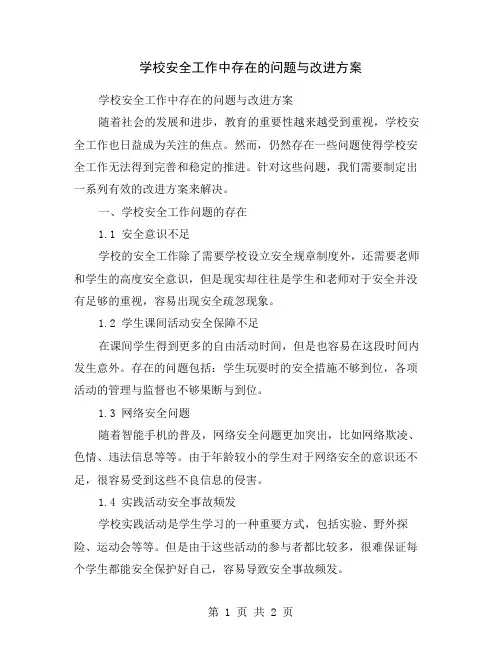 学校安全工作中存在的问题与改进方案