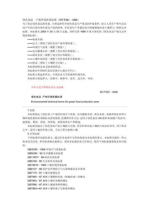 绿色食品 产地环境质量标准(NYT391-2000)