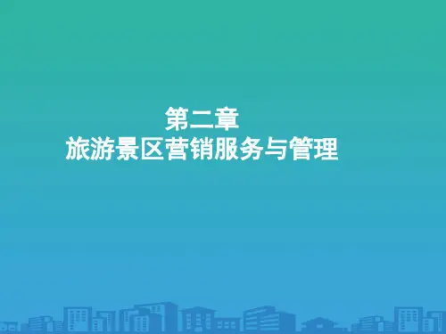 旅游景区营销服务和管理(ppt 19页)