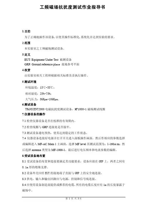 工频磁场抗扰度测试作业指导书.