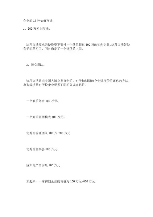 企业的14种估值方法