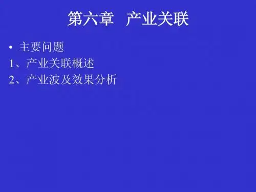 第六章 产业关联理论