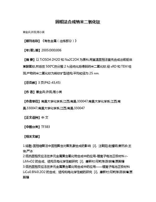 固相法合成纳米二氧化钛