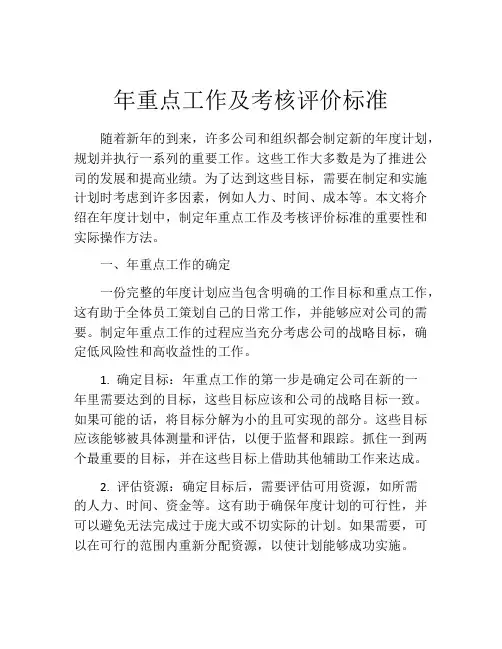 年重点工作及考核评价标准