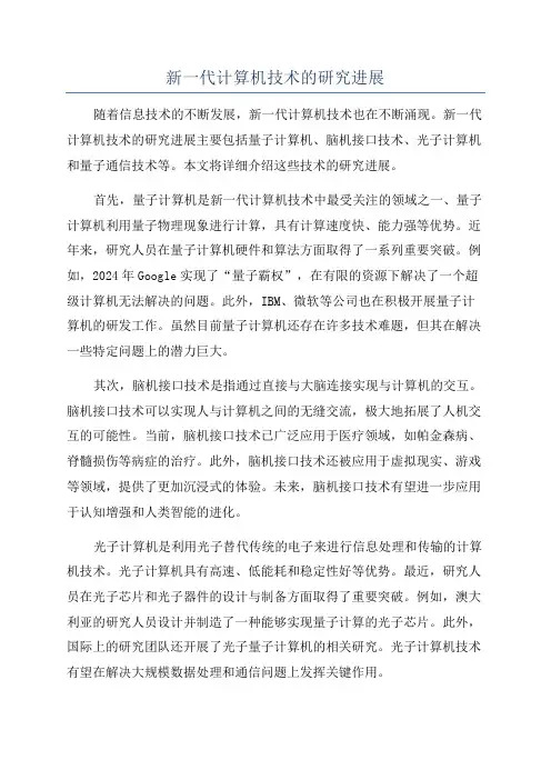 新一代计算机技术的研究进展