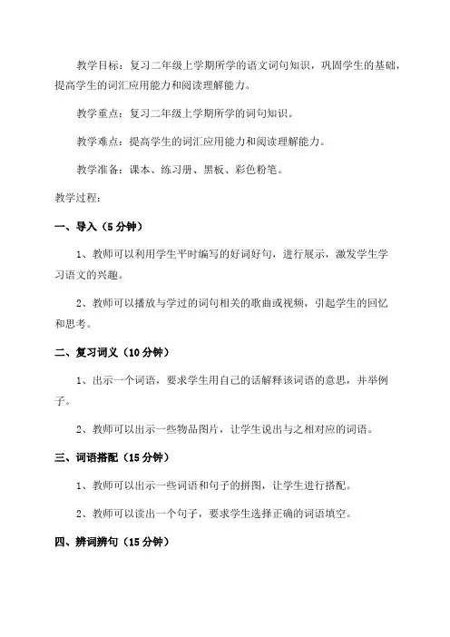 二年年级上学期语文期末词句复习教案