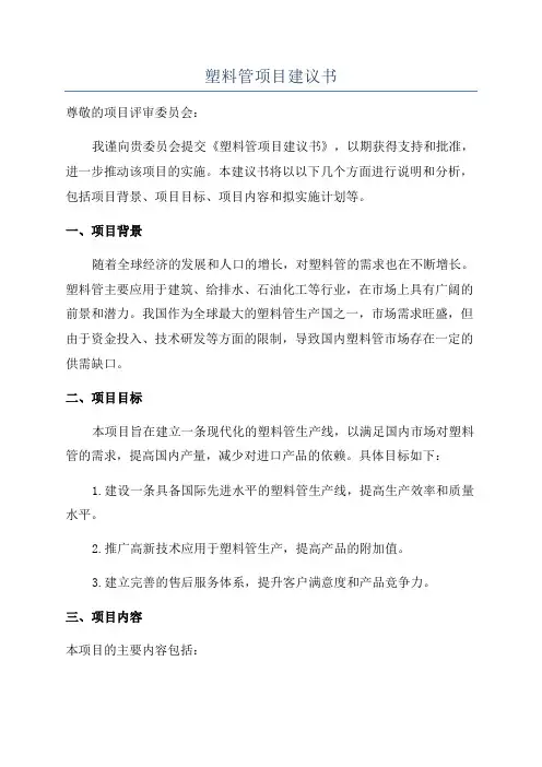 塑料管项目建议书