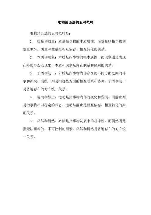 唯物辩证法的五对范畴