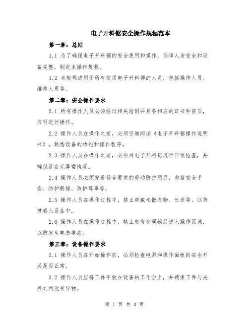 电子开料锯安全操作规程范本