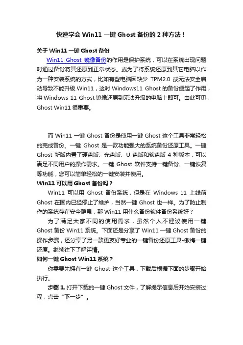 快速学会Win11一键Ghost备份的2种方法！