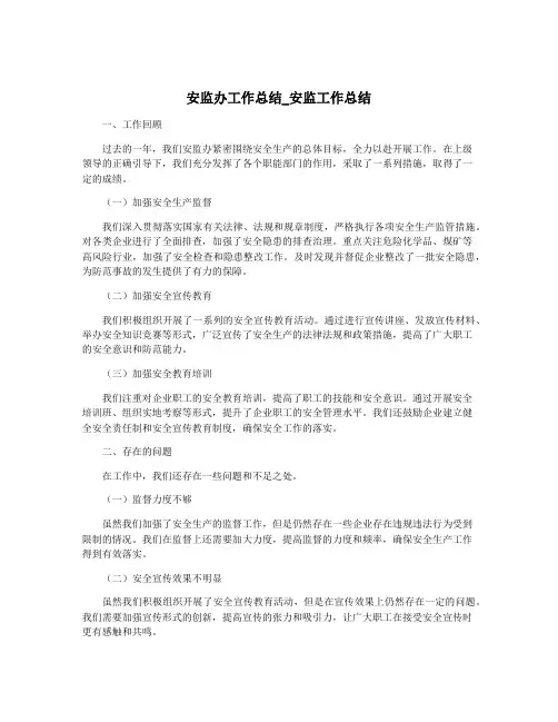 安监办工作总结_安监工作总结