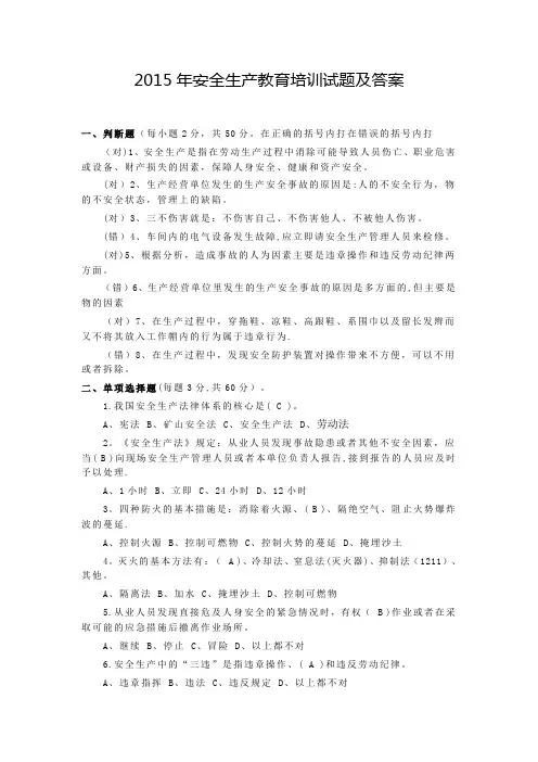 2015安全生产试题及答案
